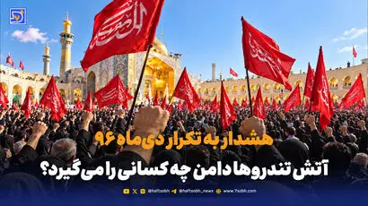 هشدار به تکرار دی‌ماه ۹۶؛ آتش تندروها دامن چه کسانی را می‌گیرد؟