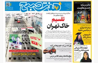 روزنامه هفت صبح‌‌ ‌‌دوشنبه 19 آبان 1404