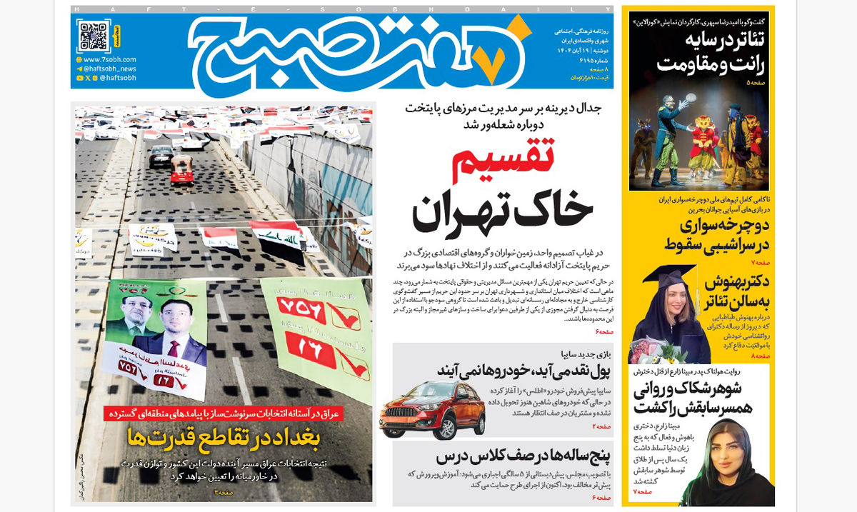 روزنامه هفت صبح‌‌ ‌‌دوشنبه 19 آبان 1404