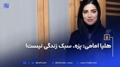 هلیا امامی: پزه، سبک زندگی‌ نیست!