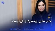 هلیا امامی: پزه، سبک زندگی‌ نیست!