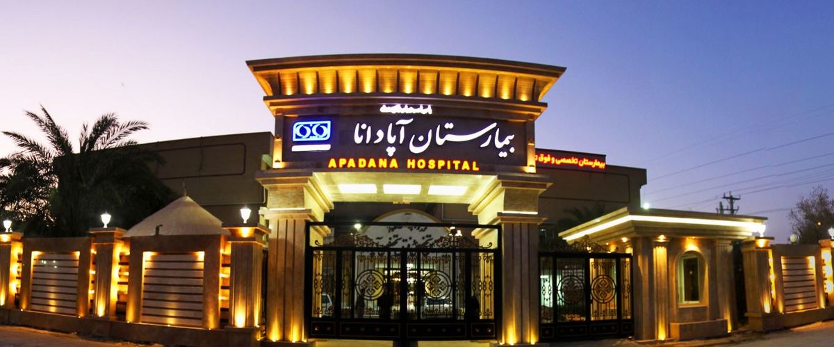 پلمب اتاقهای عمل بیمارستان آپادانا به دلیل تخلفات جراحی