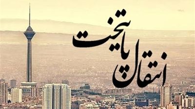 دستور رئیس جمهور برای توقف مهاجرت به تهران + فیلم
