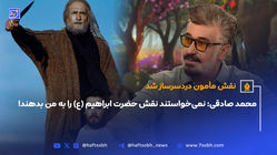 محمد صادقی: نمی‌خواستند نقش حضرت ابراهیم (ع) را به من بدهند!