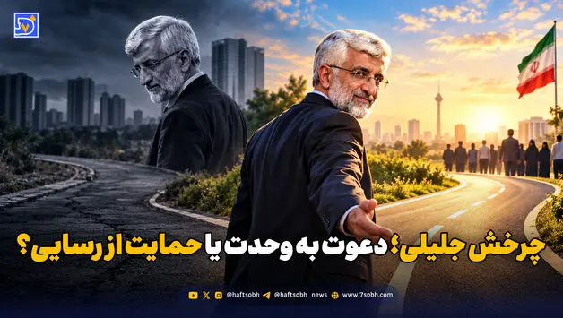 چرخش جلیلی؛ دعوت به وحدت یا حمایت از رسایی؟