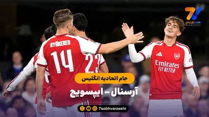 خلاصه بازی آرسنال 4 - ایپسویچ 2