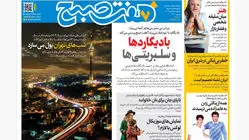 روزنامه هفت صبح‌‌ ‌‌‌یکشنبه 25 آبان 1404