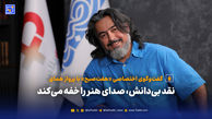 نقد بی‌دانش، صدای هنر را خفه می‌کند