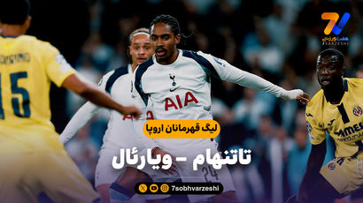خلاصه بازی تاتنهام 1 - ویارئال 0