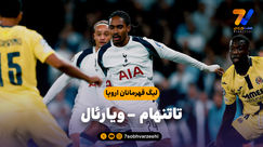 خلاصه بازی تاتنهام 1 - ویارئال 0