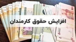 افزایش حقوق کارمندان ابلاغ شد+ جزئیات