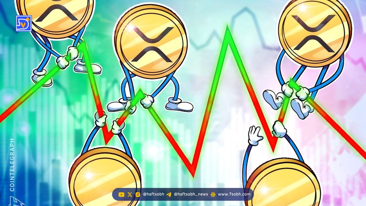 تحلیل قیمت XRP: آیا مقاومتهای کلیدی شکسته میشوند؟