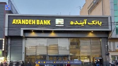 مشتریان بانک آینده حتما بخوانند؛ انتقال سپرده و تغییر خدمات دهی از شنبه ۳ آبان 