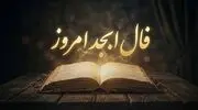 فال ابجد امروز شنبه ۱۱ مهرماه ۱۴۰۵