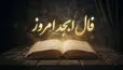 فال ابجد امروز شنبه ۱۱ مهرماه ۱۴۰۵