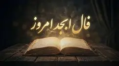 فال ابجد امروز شنبه 18 مهرماه 1405