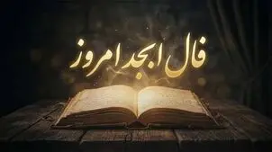 فال ابجد امروز شنبه ۱۱ مهرماه ۱۴۰۵