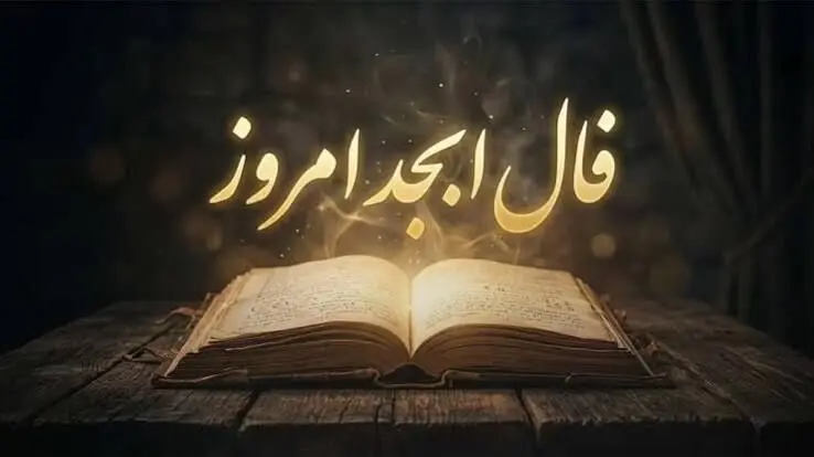 فال ابجد امروز شنبه ۱۱ مهرماه ۱۴۰۵