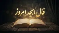 فال ابجد امروز دوشنبه 13 مهرماه 1405