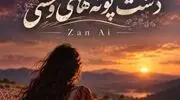 دانلود آهنگ دشت پونه های وحشی با صدای زن هوش مصنوعی