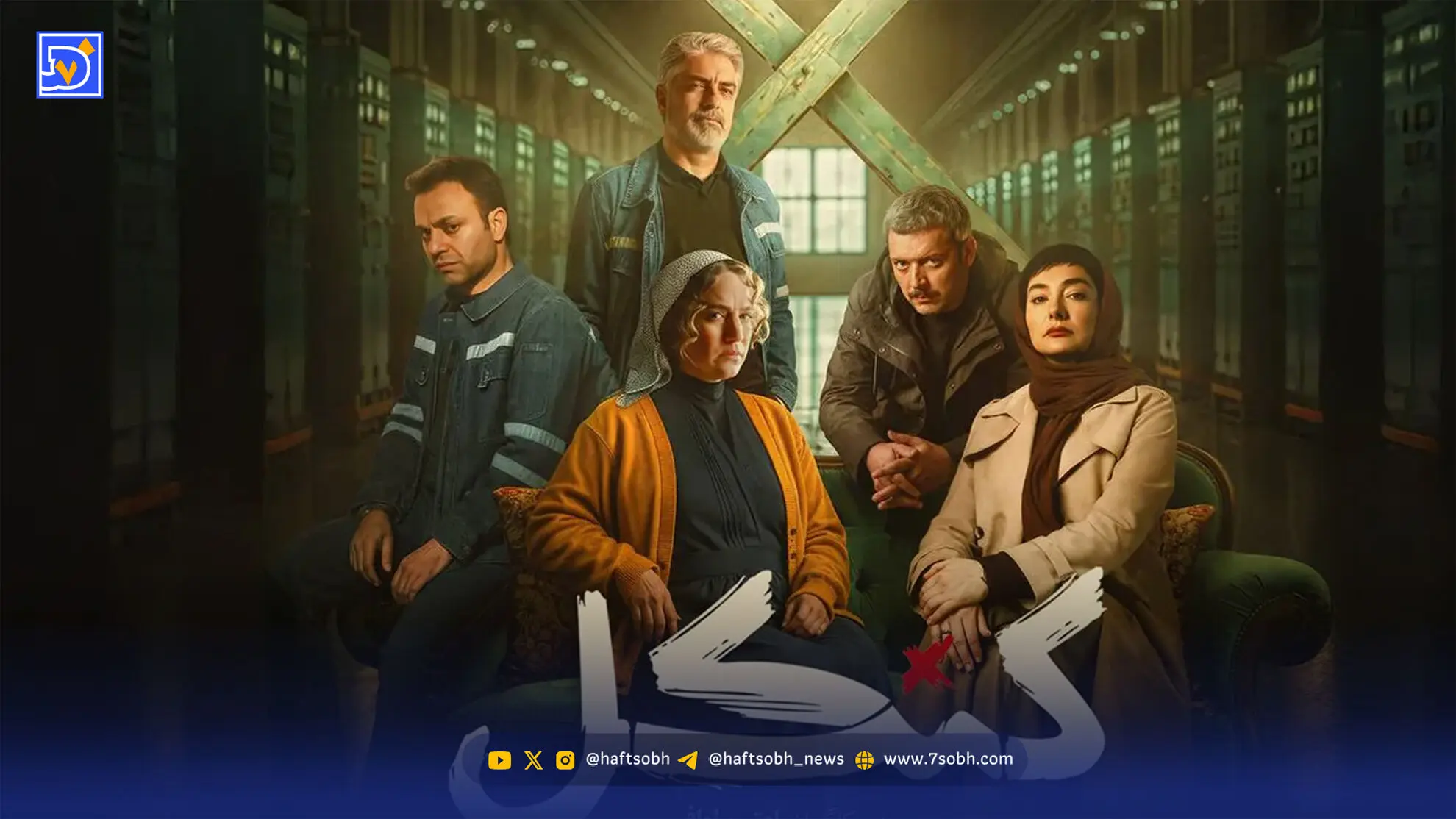 بازیگران سریال کنکل + عکس و بیوگرافی نقش ها 
