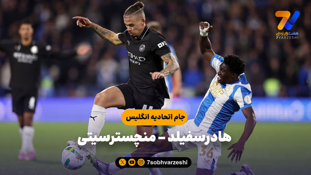 خلاصه بازی هادرسفیلد 0 - منچسترسیتی 2