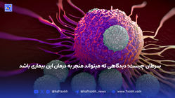 سرطان چیست؛ دیدگاهی که میتواند منجر به درمان این بیماری باشد