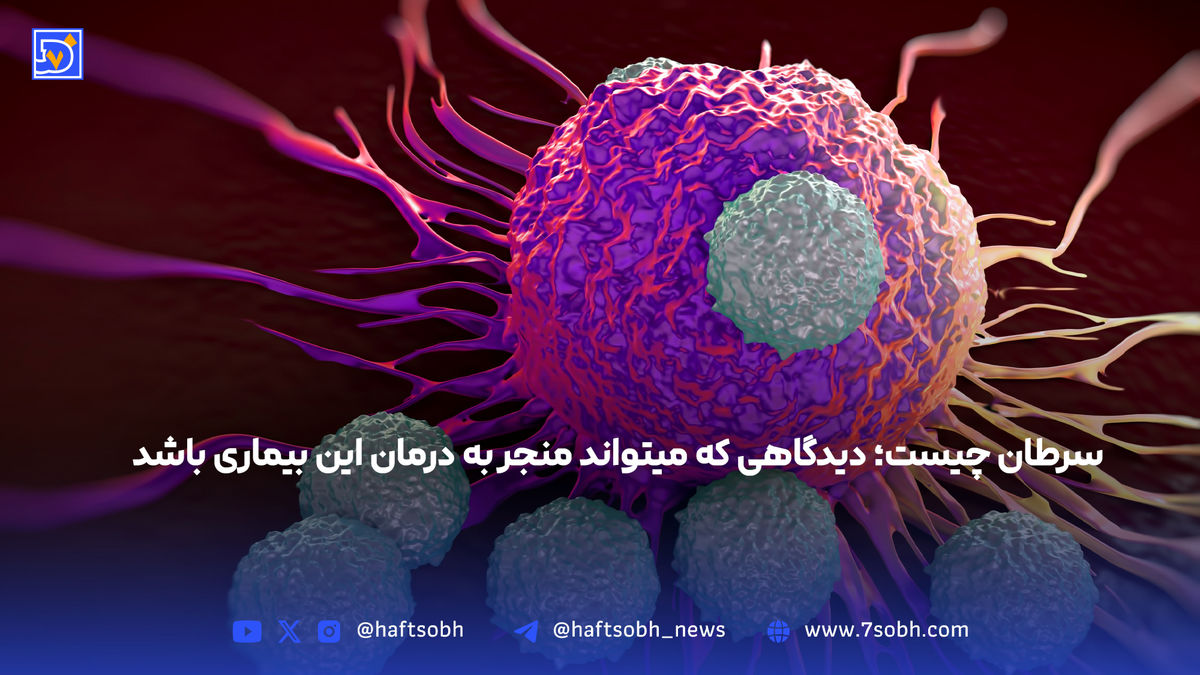 سرطان چیست؛ دیدگاهی که میتواند منجر به درمان این بیماری باشد