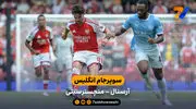 خلاصه بازی آرسنال 3 - 0 منچسترسیتی