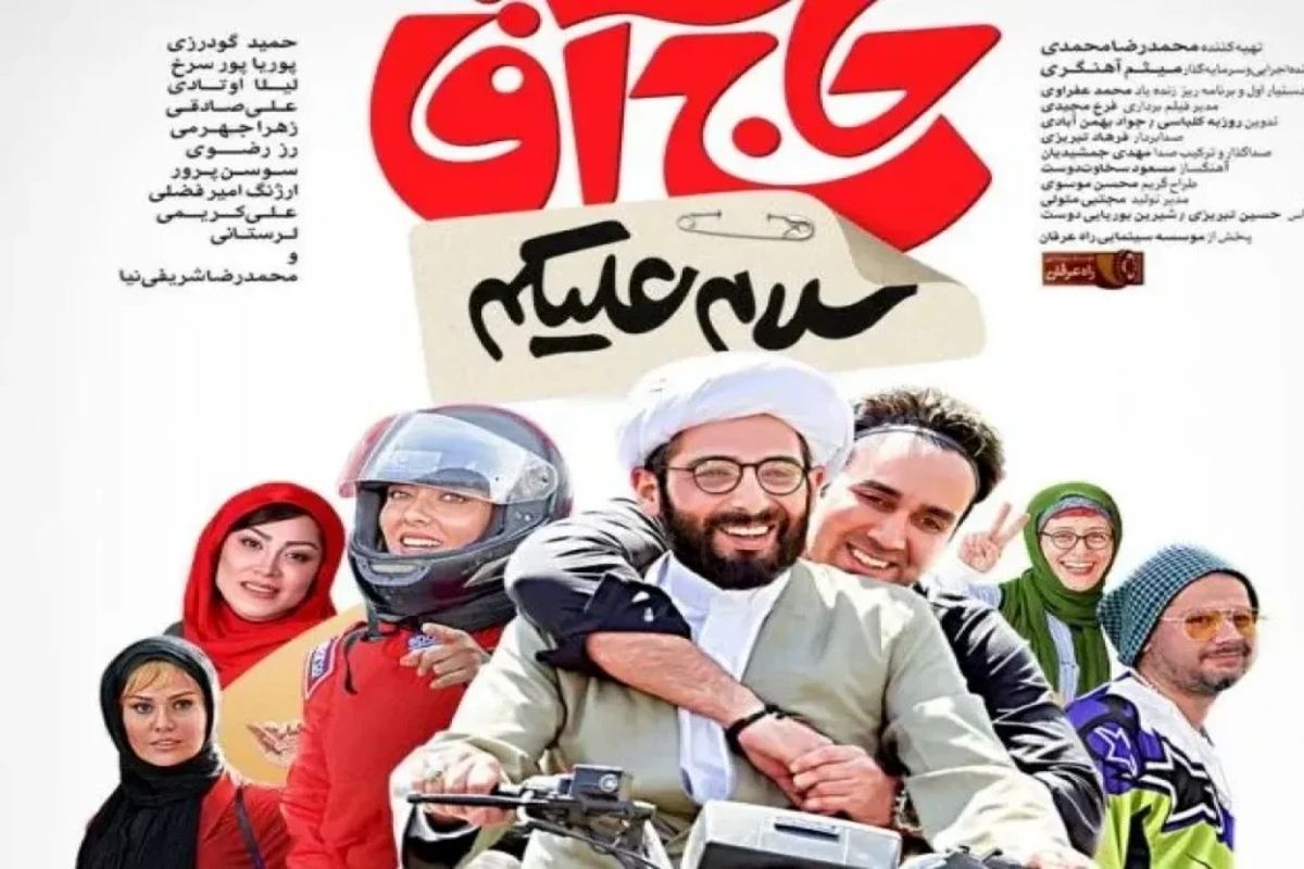 فیلم سلام علیکم حاج آقا؛ جزییات اکران در سینما و معرفی بازیگران