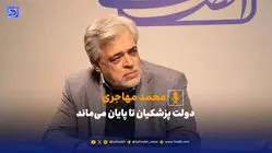محمد مهاجری: دولت پزشکیان تا پایان می‌ماند