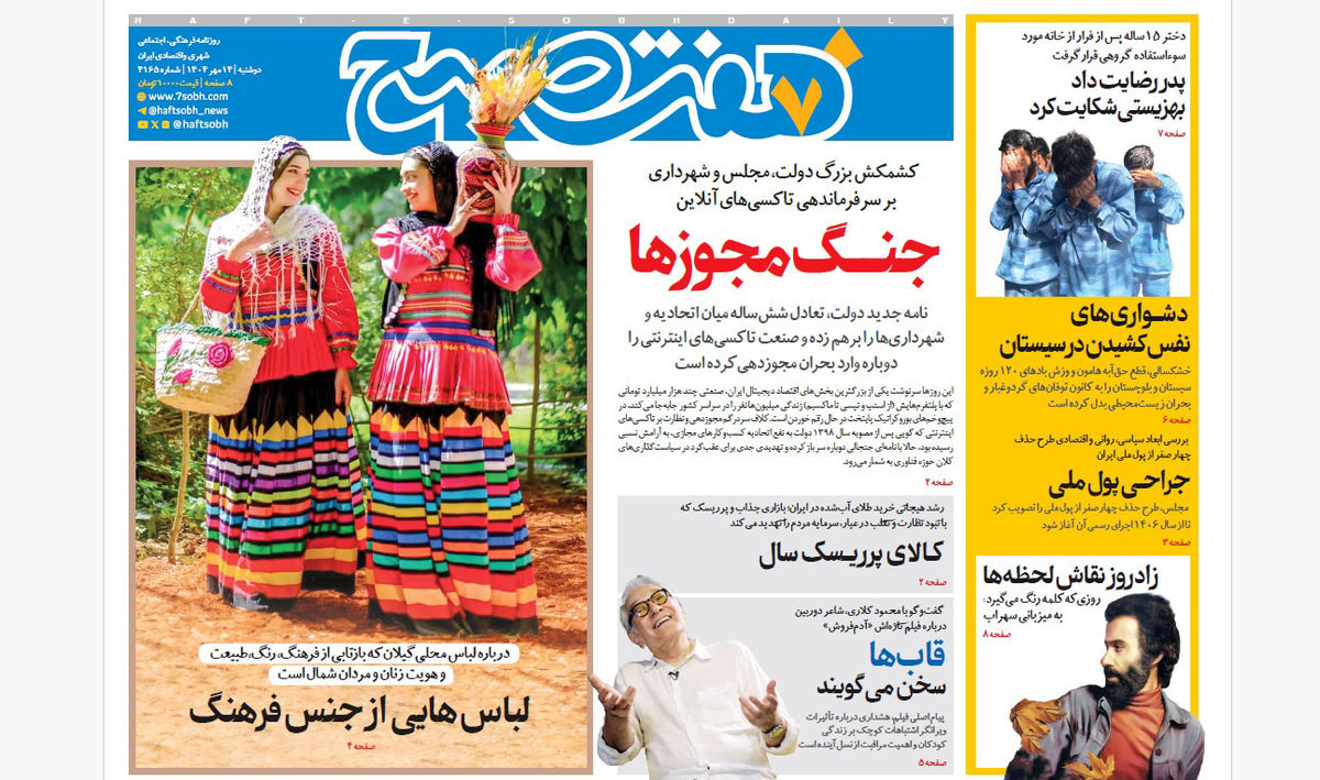 روزنامه هفت صبح دوشنبه 14 مهر 1404
