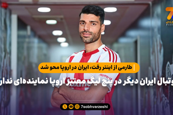 طارمی از اینتر رفت، ایران در اروپا محو شد!