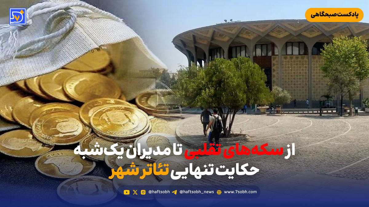 از سکههای تقلبی تا مدیران یکشبه؛ حکایت تنهایی تئاتر شهر