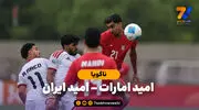 خلاصه بازی امید امارات 1 - امید ایران 3