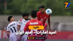 خلاصه بازی امید امارات 1 - امید ایران 3