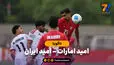 خلاصه بازی امید امارات 1 - امید ایران 3