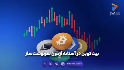 بیت‌کوین در آستانه آزمون سرنوشت‌ساز