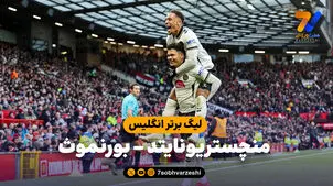 خلاصه بازی منچستریونایتد 0 - بورنموث 3
