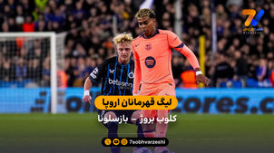 لیگ قهرمانان اروپا | خلاصه بازی کلوب بروژ 3 – بارسلونا 3
