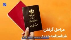 اطلاعیه ثبت احوال: شناسنامه‌های جلد قرمز دیگر اعتبار ندارد + مراحل دریافت شناسنامه جدید