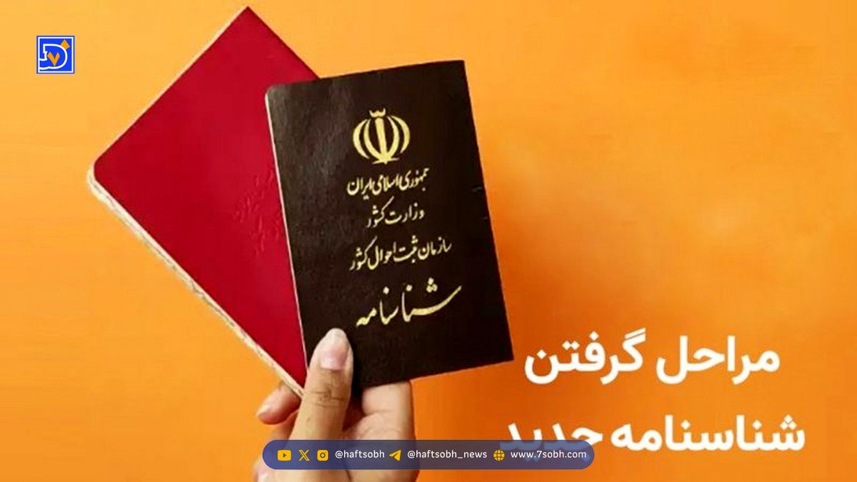 اطلاعیه ثبت احوال: شناسنامه‌های جلد قرمز دیگر اعتبار ندارد + مراحل دریافت شناسنامه جدید