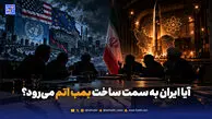 آیا ایران به سمت ساخت بمب اتم می‌رود؟