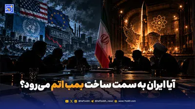 ایران بمب اتم خواهد ساخت؟