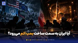 آیا ایران به سمت ساخت بمب اتم می‌رود؟