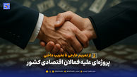 از تحریم خارجی تا تخریب داخلی؛ پروژه‌ای علیه فعالان اقتصادی کشور