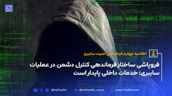 فروپاشی ساختار فرماندهی کنترل دشمن در عملیات سایبری؛ خدمات داخلی پایدار است 