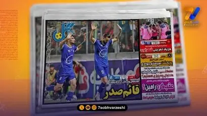  برد استقلال در قائم شهر تیتر یک روزنامه‌های ورزشی شد 