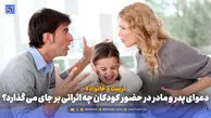 تربیت و خانواده | دعوای پدر و مادر در حضور کودکان چه اثراتی بر جای می گذارد؟