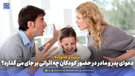 تربیت و خانواده | دعوای پدر و مادر در حضور کودکان چه اثراتی بر جای می گذارد؟
